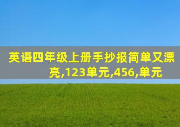 英语四年级上册手抄报简单又漂亮,123单元,456,单元