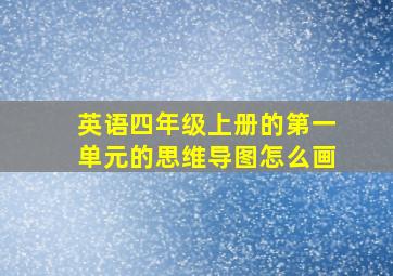 英语四年级上册的第一单元的思维导图怎么画