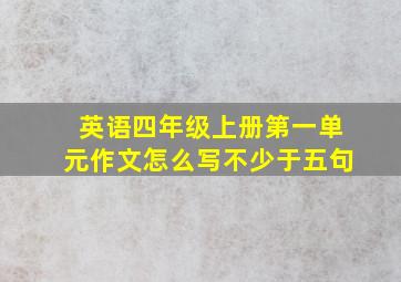 英语四年级上册第一单元作文怎么写不少于五句