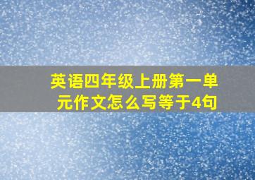 英语四年级上册第一单元作文怎么写等于4句