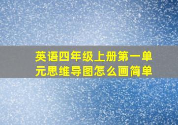 英语四年级上册第一单元思维导图怎么画简单