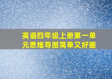 英语四年级上册第一单元思维导图简单又好画