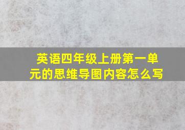 英语四年级上册第一单元的思维导图内容怎么写