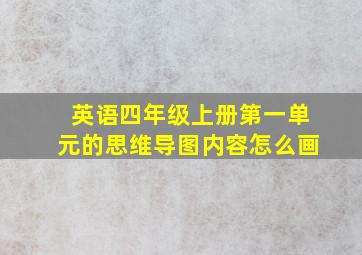 英语四年级上册第一单元的思维导图内容怎么画