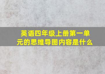 英语四年级上册第一单元的思维导图内容是什么