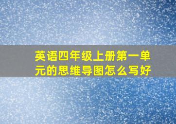 英语四年级上册第一单元的思维导图怎么写好