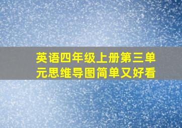 英语四年级上册第三单元思维导图简单又好看