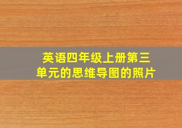 英语四年级上册第三单元的思维导图的照片