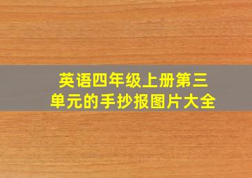 英语四年级上册第三单元的手抄报图片大全