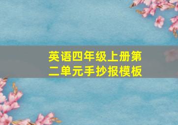 英语四年级上册第二单元手抄报模板