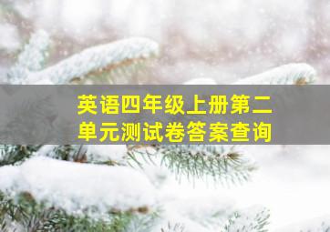 英语四年级上册第二单元测试卷答案查询