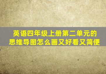 英语四年级上册第二单元的思维导图怎么画又好看又简便