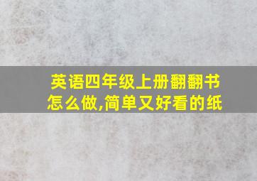 英语四年级上册翻翻书怎么做,简单又好看的纸