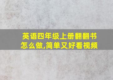 英语四年级上册翻翻书怎么做,简单又好看视频