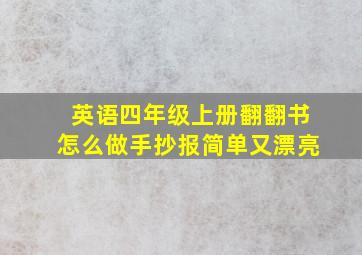 英语四年级上册翻翻书怎么做手抄报简单又漂亮