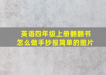 英语四年级上册翻翻书怎么做手抄报简单的图片