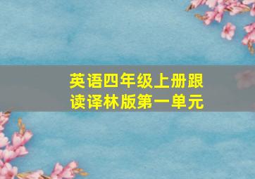 英语四年级上册跟读译林版第一单元