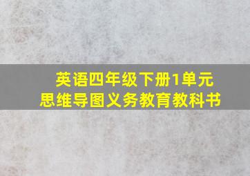 英语四年级下册1单元思维导图义务教育教科书