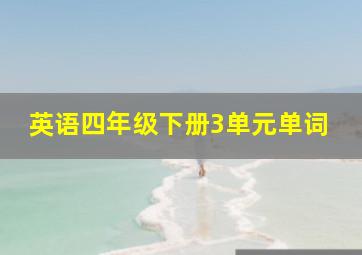 英语四年级下册3单元单词