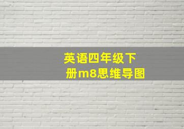 英语四年级下册m8思维导图