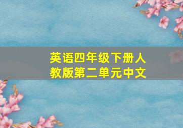 英语四年级下册人教版第二单元中文