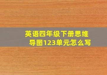 英语四年级下册思维导图123单元怎么写