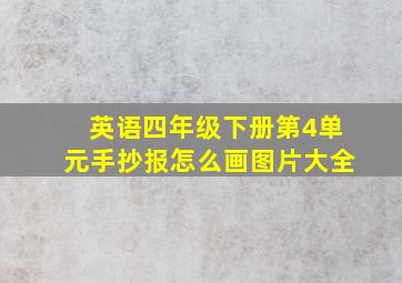 英语四年级下册第4单元手抄报怎么画图片大全