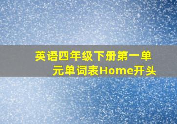 英语四年级下册第一单元单词表Home开头