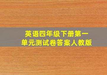 英语四年级下册第一单元测试卷答案人教版