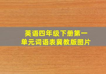 英语四年级下册第一单元词语表冀教版图片