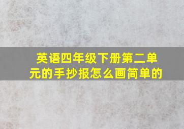 英语四年级下册第二单元的手抄报怎么画简单的