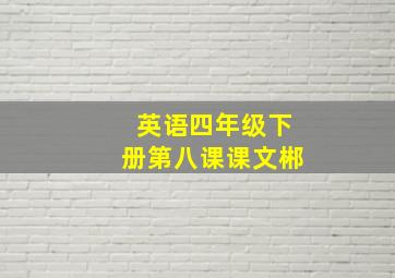 英语四年级下册第八课课文郴