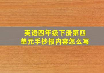 英语四年级下册第四单元手抄报内容怎么写