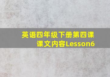 英语四年级下册第四课课文内容Lesson6