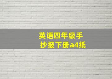 英语四年级手抄报下册a4纸