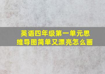 英语四年级第一单元思维导图简单又漂亮怎么画