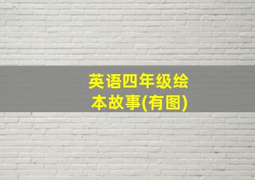 英语四年级绘本故事(有图)