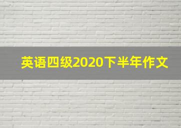 英语四级2020下半年作文