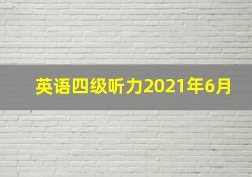 英语四级听力2021年6月