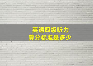 英语四级听力算分标准是多少