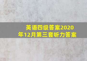 英语四级答案2020年12月第三套听力答案