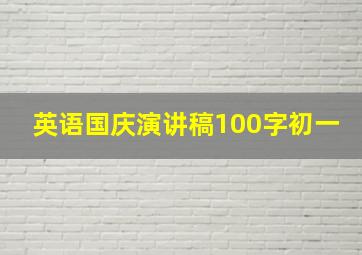 英语国庆演讲稿100字初一