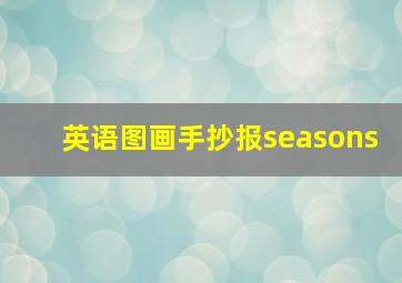 英语图画手抄报seasons