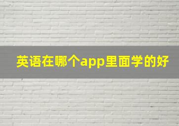 英语在哪个app里面学的好