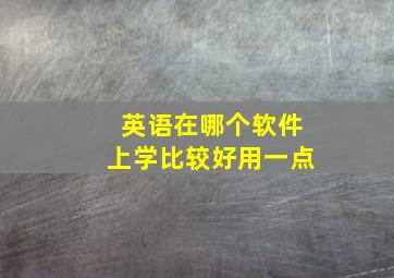 英语在哪个软件上学比较好用一点