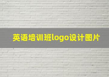 英语培训班logo设计图片