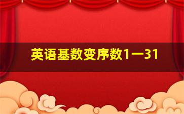 英语基数变序数1一31