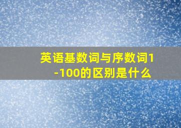 英语基数词与序数词1-100的区别是什么