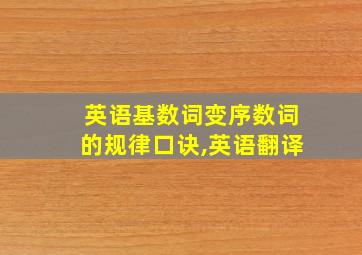 英语基数词变序数词的规律口诀,英语翻译