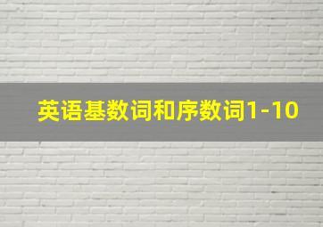 英语基数词和序数词1-10